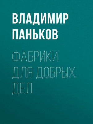 cover image of Фабрики для добрых дел